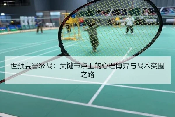 世预赛晋级战：关键节点上的心理博弈与战术突围之路