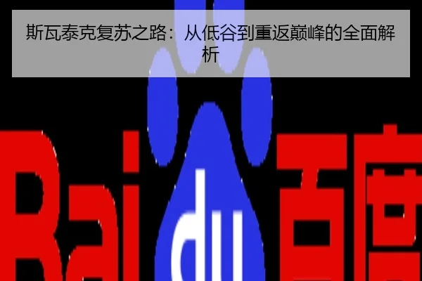 斯瓦泰克复苏之路：从低谷到重返巅峰的全面解析