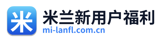 米兰新用户福利